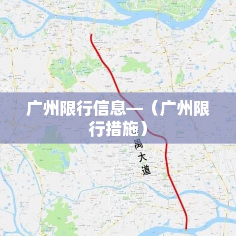 广州限行信息—(广州限行措施) 广州限行信息—(广州限行措施)
