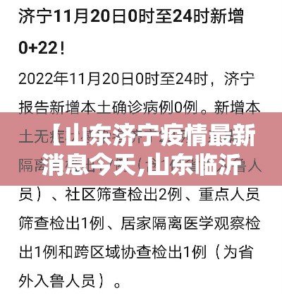 【山东济宁疫情最新消息今天,山东临沂疫情最新消息今天】