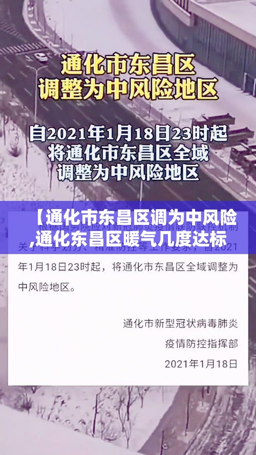 【通化市东昌区调为中风险,通化东昌区暖气几度达标】 【通化市东昌区调为中风险,通化东昌区暖气几度达标】