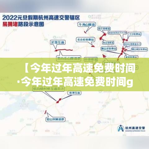 【今年过年高速免费时间·今年过年高速免费时间gaoba】 【今年过年高速免费时间·今年过年高速免费时间gaoba】