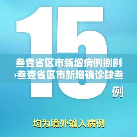 叁壹省区市新增病例捌例›叁壹省区市新增确诊肆叁例 叁壹省区市新增病例捌例›叁壹省区市新增确诊肆叁例