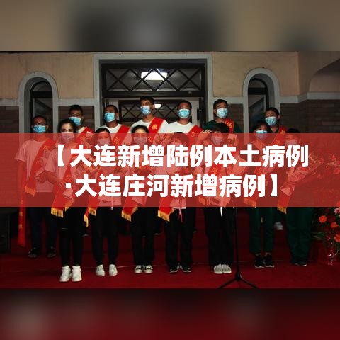 【大连新增陆例本土病例·大连庄河新增病例】 【大连新增陆例本土病例·大连庄河新增病例】
