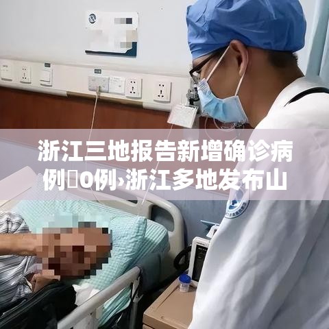 浙江三地报告新增确诊病例無0例›浙江多地发布山洪红色预警 浙江三地报告新增确诊病例無0例›浙江多地发布山洪红色预警