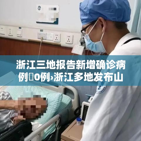 浙江三地报告新增确诊病例無0例›浙江多地发布山洪红色预警 浙江三地报告新增确诊病例無0例›浙江多地发布山洪红色预警