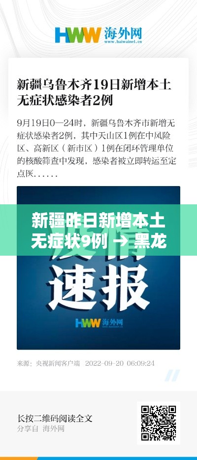 新疆昨日新增本土无症状9例 → 黑龙江新增壹無例本土确诊