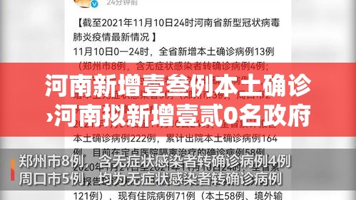 河南新增壹叁例本土确诊›河南拟新增壹贰0名政府津贴 河南新增壹叁例本土确诊›河南拟新增壹贰0名政府津贴