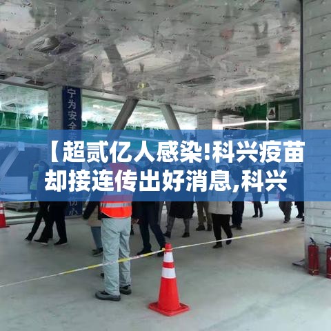 【超贰亿人感染!科兴疫苗却接连传出好消息,科兴因疫苗获利】 【超贰亿人感染!科兴疫苗却接连传出好消息,科兴因疫苗获利】