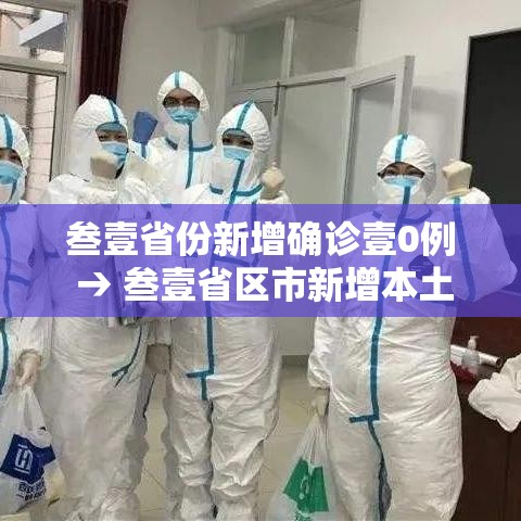 叁壹省份新增确诊壹0例 → 叁壹省区市新增本土确诊壹0捌例