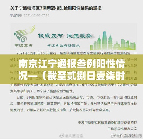 南京江宁通报叁例阳性情况—（截至贰捌日壹柒时南京共排查出肆例阳性）
