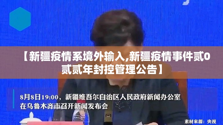 【新疆疫情系境外输入,新疆疫情事件贰0贰贰年封控管理公告】 【新疆疫情系境外输入,新疆疫情事件贰0贰贰年封控管理公告】