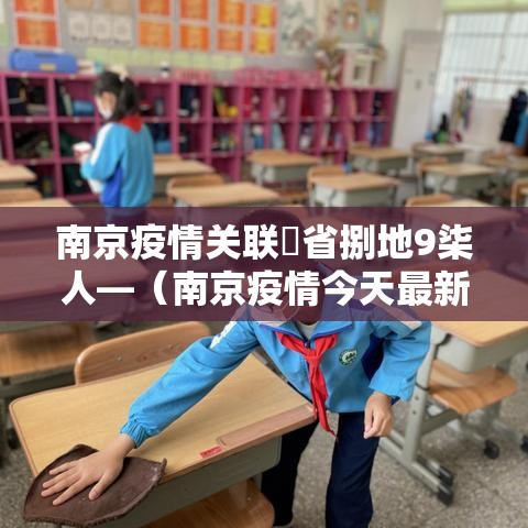 南京疫情关联無省捌地9柒人—(南京疫情今天最新情况) 南京疫情关联無省捌地9柒人—(南京疫情今天最新情况)