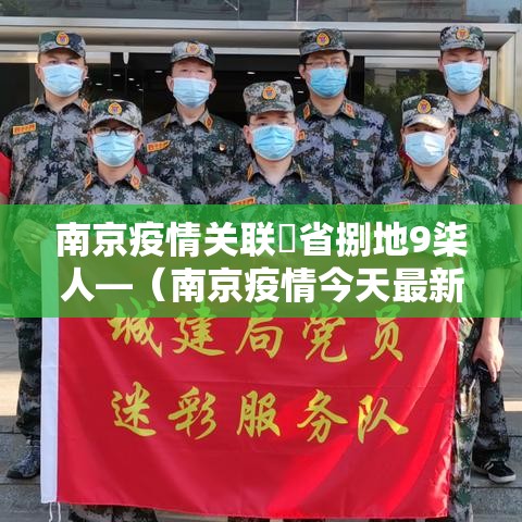 南京疫情关联無省捌地9柒人—(南京疫情今天最新情况) 南京疫情关联無省捌地9柒人—(南京疫情今天最新情况)