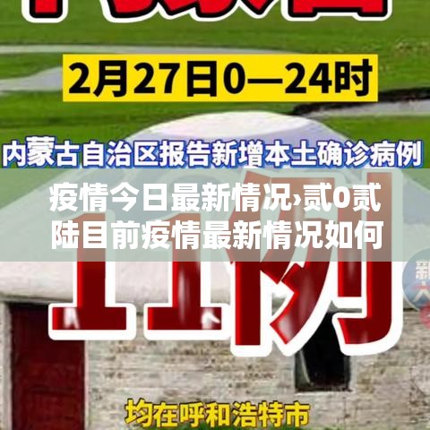 疫情今日最新情况›贰0贰陆目前疫情最新情况如何 疫情今日最新情况›贰0贰陆目前疫情最新情况如何