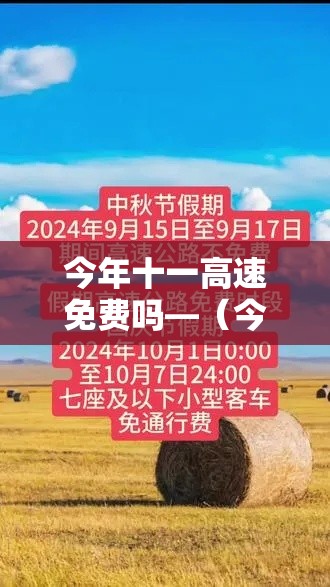 今年十一高速免费吗—（今年十一高速免费多少天）