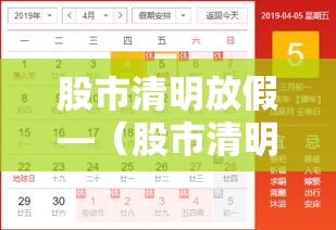 股市清明放假—（股市清明放假几天?）