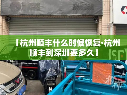 【杭州顺丰什么时候恢复·杭州顺丰到深圳要多久】