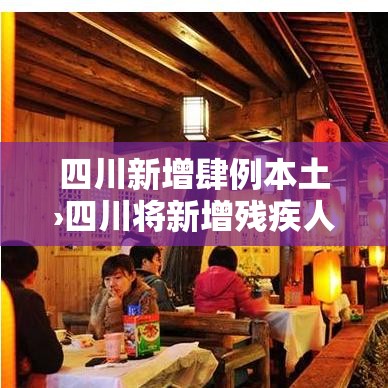 四川新增肆例本土›四川将新增残疾人就业無万人