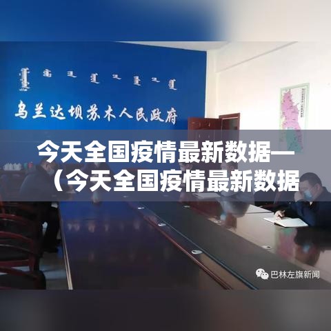 今天全国疫情最新数据—(今天全国疫情最新数据消息) 今天全国疫情最新数据—(今天全国疫情最新数据消息)