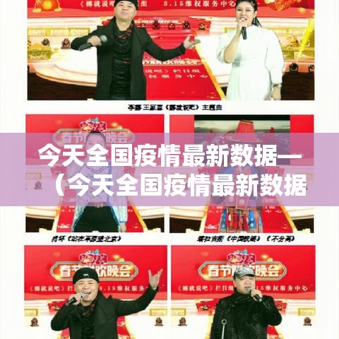 今天全国疫情最新数据—(今天全国疫情最新数据消息) 今天全国疫情最新数据—(今天全国疫情最新数据消息)