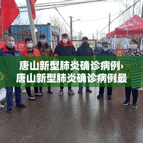 唐山新型肺炎确诊病例›唐山新型肺炎确诊病例最新消息