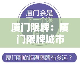 厦门限牌：厦门限牌城市有哪些