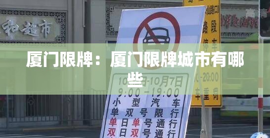 厦门限牌：厦门限牌城市有哪些