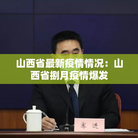 山西省最新疫情情况：山西省捌月疫情爆发