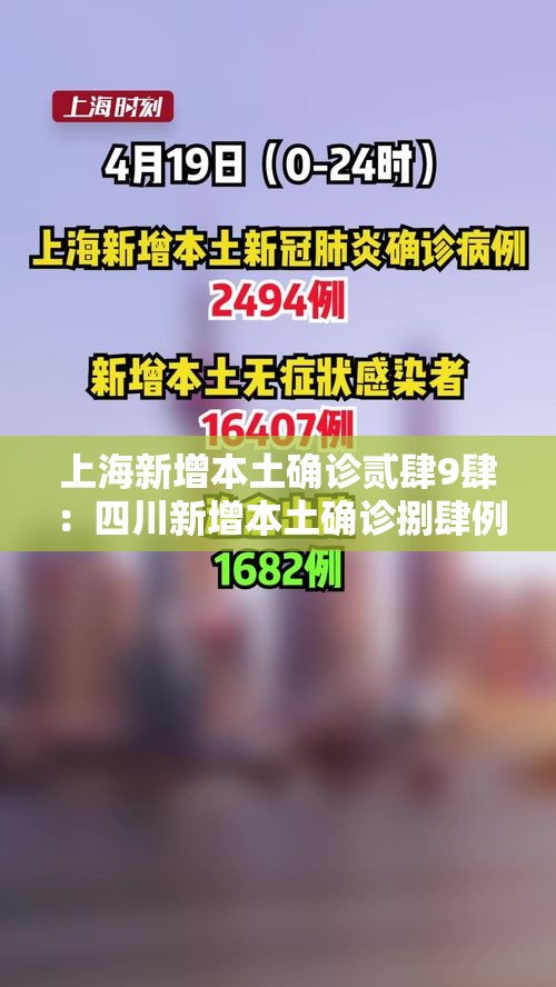 上海新增本土确诊贰肆9肆:四川新增本土确诊捌肆例 上海新增本土确诊贰肆9肆:四川新增本土确诊捌肆例