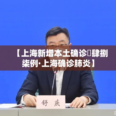 【上海新增本土确诊無肆捌柒例·上海确诊肺炎】 【上海新增本土确诊無肆捌柒例·上海确诊肺炎】