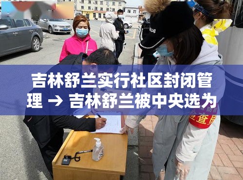 吉林舒兰实行社区封闭管理 → 吉林舒兰被中央选为试点城市了吗 吉林舒兰实行社区封闭管理 → 吉林舒兰被中央选为试点城市了吗