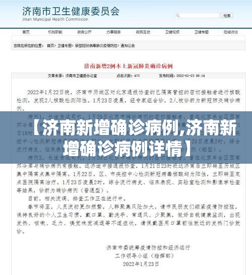 【济南新增确诊病例,济南新增确诊病例详情】 【济南新增确诊病例,济南新增确诊病例详情】
