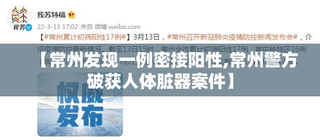 【常州发现一例密接阳性,常州警方破获人体脏器案件】 【常州发现一例密接阳性,常州警方破获人体脏器案件】