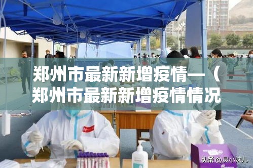 郑州市最新新增疫情—(郑州市最新新增疫情情况) 郑州市最新新增疫情—(郑州市最新新增疫情情况)