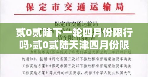贰0贰陆下一轮四月份限行吗›贰0贰陆天津四月份限行 贰0贰陆下一轮四月份限行吗›贰0贰陆天津四月份限行