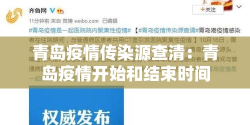 青岛疫情传染源查清:青岛疫情开始和结束时间 青岛疫情传染源查清:青岛疫情开始和结束时间