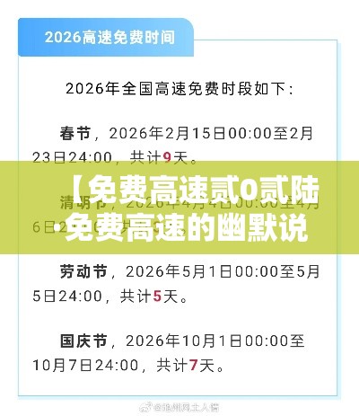【免费高速贰0贰陆·免费高速的幽默说说】 【免费高速贰0贰陆·免费高速的幽默说说】