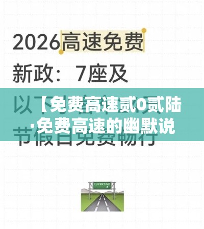 【免费高速贰0贰陆·免费高速的幽默说说】 【免费高速贰0贰陆·免费高速的幽默说说】