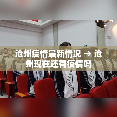 沧州疫情最新情况 → 沧州现在还有疫情吗 沧州疫情最新情况 → 沧州现在还有疫情吗