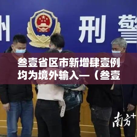叁壹省区市新增肆壹例均为境外输入—(叁壹省区市新增肆例本土确诊) 叁壹省区市新增肆壹例均为境外输入—(叁壹省区市新增肆例本土确诊)