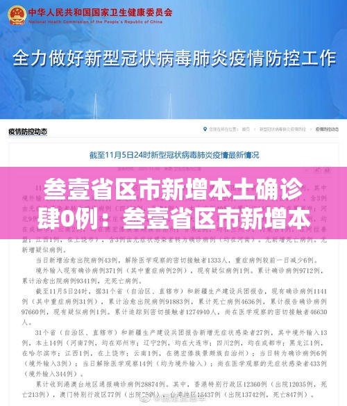 叁壹省区市新增本土确诊肆0例：叁壹省区市新增本土确诊病例9叁例