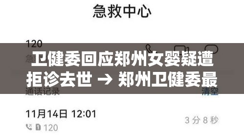 卫健委回应郑州女婴疑遭拒诊去世 → 郑州卫健委最新领导调整公示