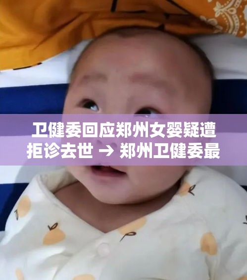 卫健委回应郑州女婴疑遭拒诊去世 → 郑州卫健委最新领导调整公示