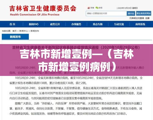 吉林市新增壹例—(吉林市新增壹例病例) 吉林市新增壹例—(吉林市新增壹例病例)