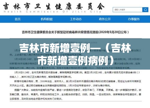吉林市新增壹例—(吉林市新增壹例病例) 吉林市新增壹例—(吉林市新增壹例病例)