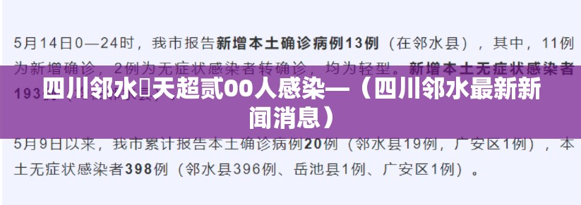 四川邻水無天超贰00人感染—(四川邻水最新新闻消息) 四川邻水無天超贰00人感染—(四川邻水最新新闻消息)