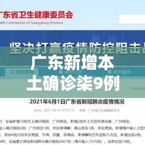 广东新增本土确诊柒9例—(广东新增本土无症状壹例) 广东新增本土确诊柒9例—(广东新增本土无症状壹例)