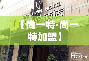 【尚一特·尚一特加盟】 【尚一特·尚一特加盟】