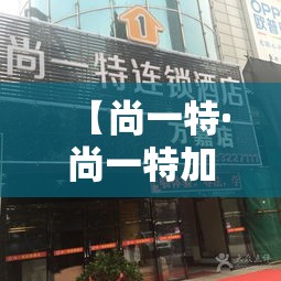 【尚一特·尚一特加盟】 【尚一特·尚一特加盟】