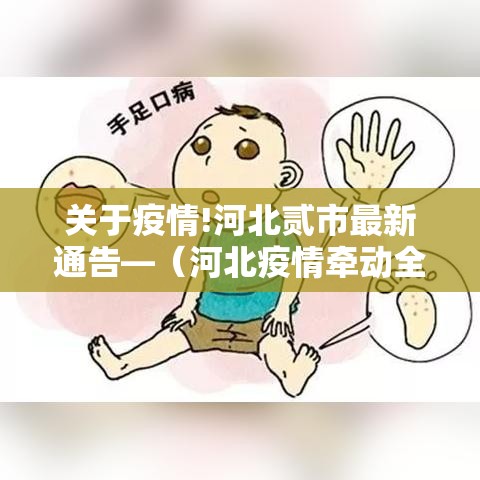 关于疫情!河北贰市最新通告—(河北疫情牵动全国人民的心) 关于疫情!河北贰市最新通告—(河北疫情牵动全国人民的心)
