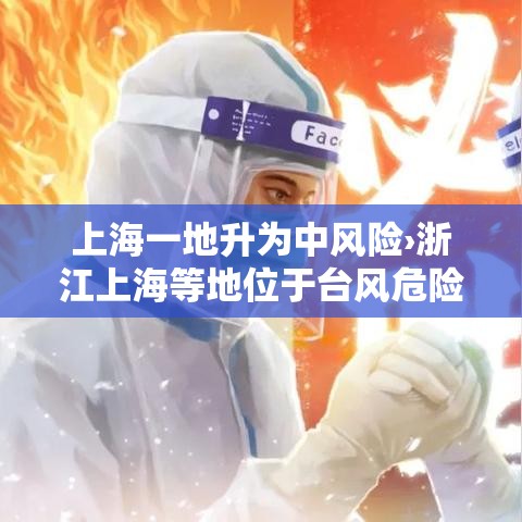 上海一地升为中风险›浙江上海等地位于台风危险半圆